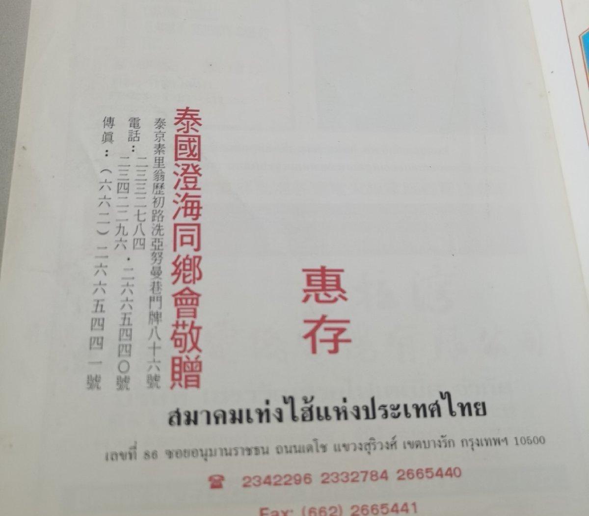 海外华侨华人原版史料《泰国澄海同乡会成立五十周年纪念特刊》
