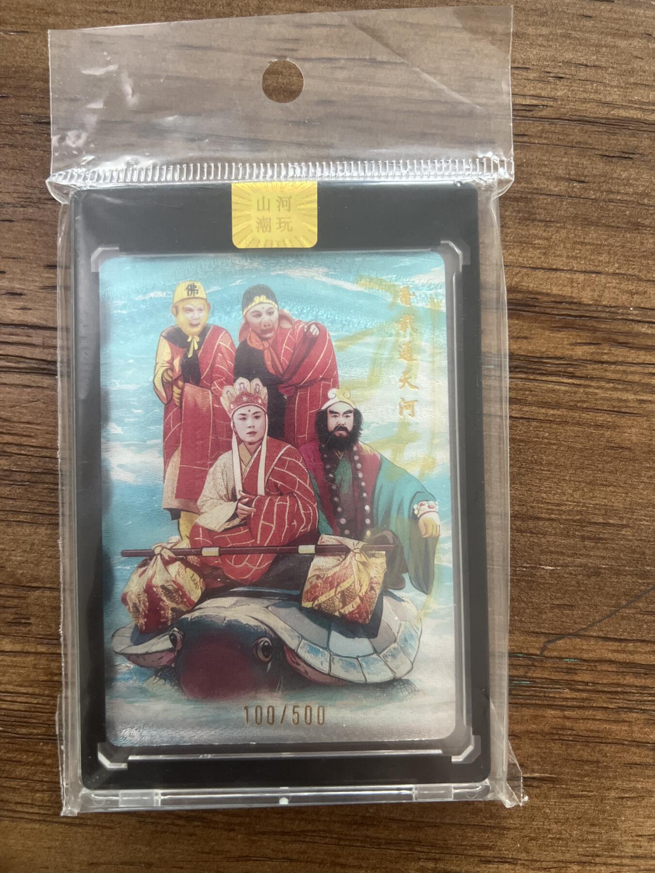 阳大大卡牌超级大甩拍第53期（周五晚上九点截拍，持续收拍品，进群福利早知道） 【演员亲签】刘大刚 鼋载通天河 带官封卡砖 编号100/500