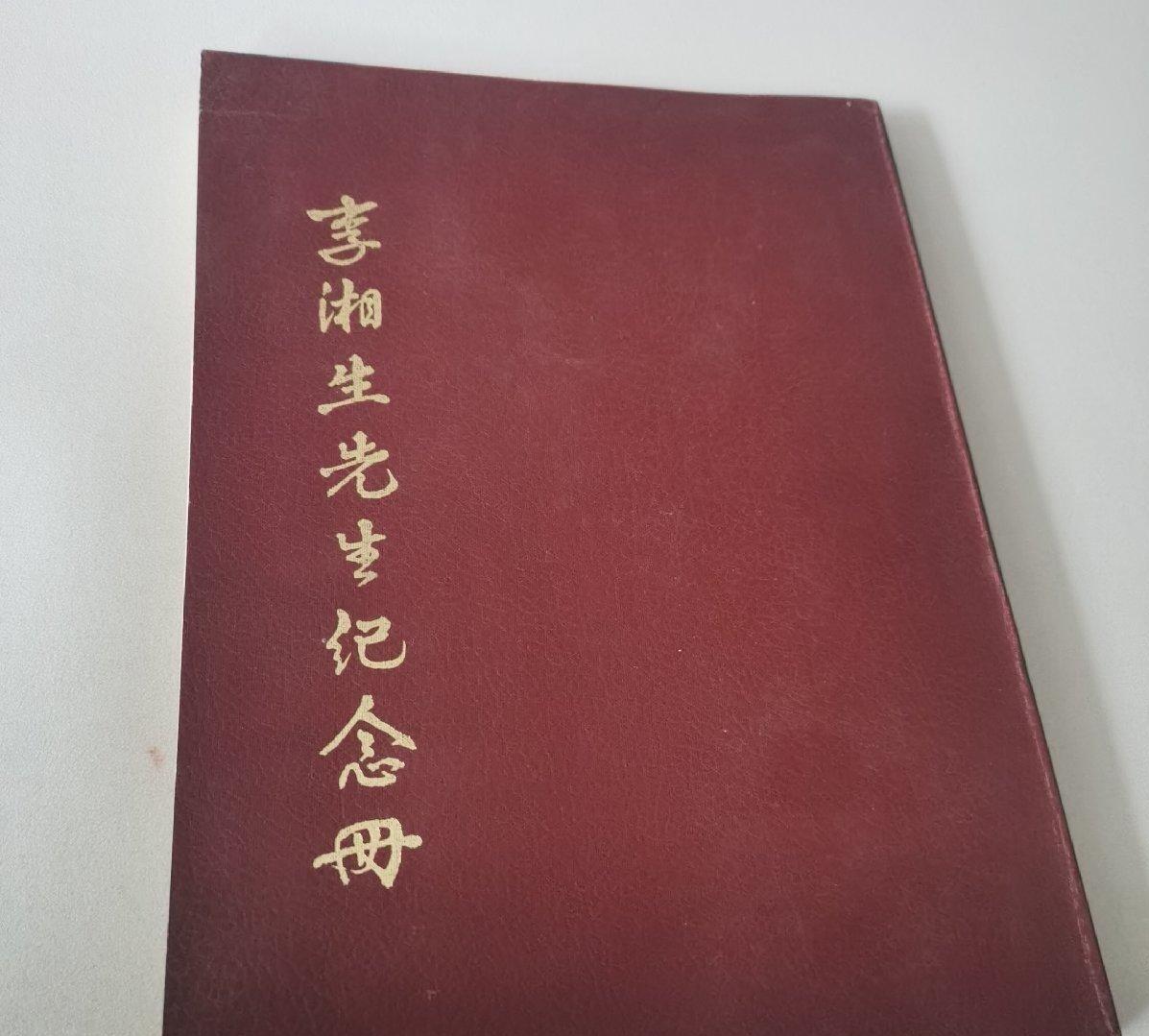 海外华侨华人原版史料《李湘生先生纪念册》