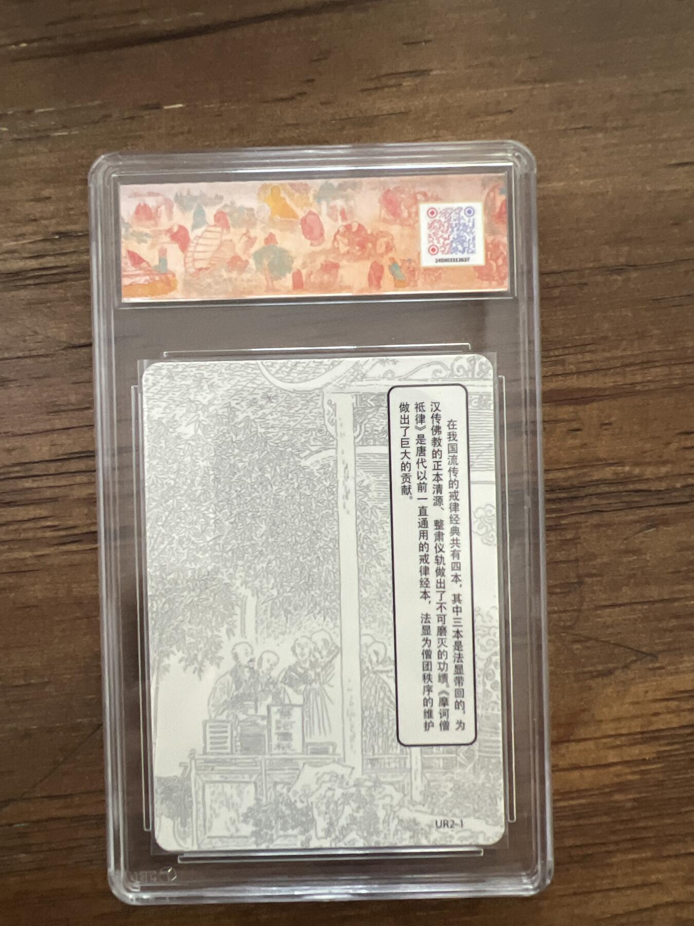 阳大大卡牌超级大甩拍第53期（周五晚上九点截拍，持续收拍品，进群福利早知道） 2024《法显》《河东先贤连环画》UR2-1 彩闪 9.5分