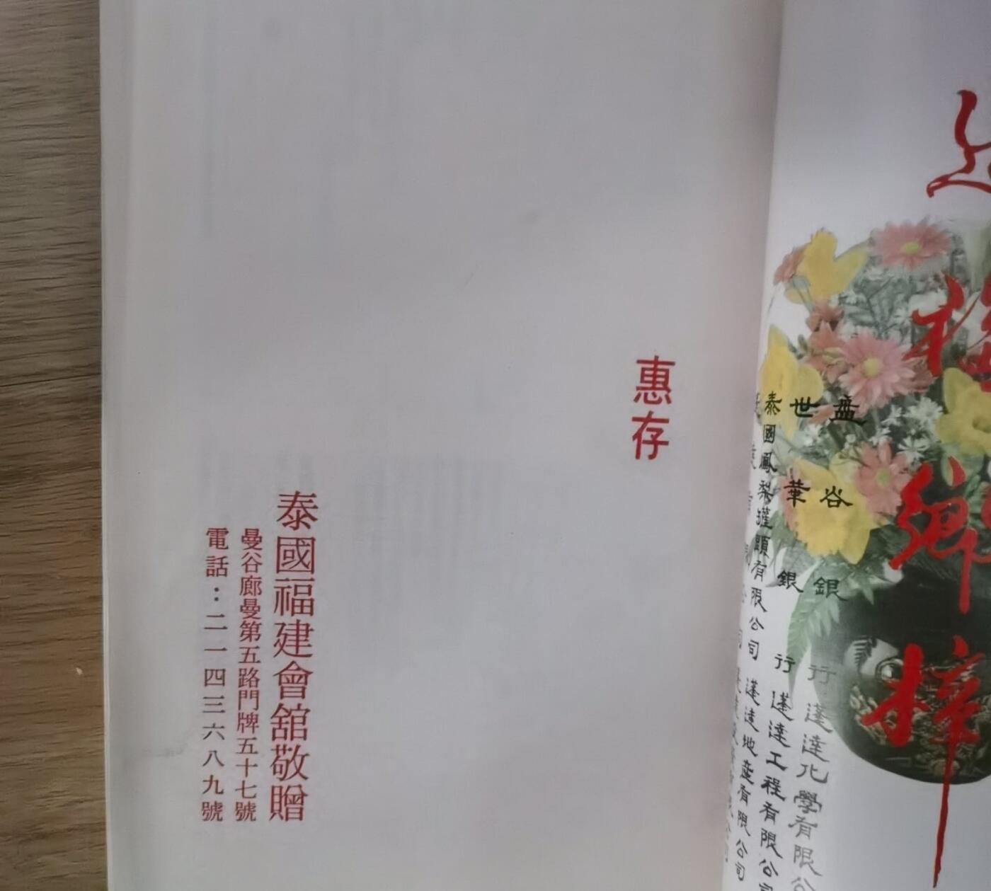 海外华侨华人原版史料《泰国福建会馆成立八十周年纪念特刊》