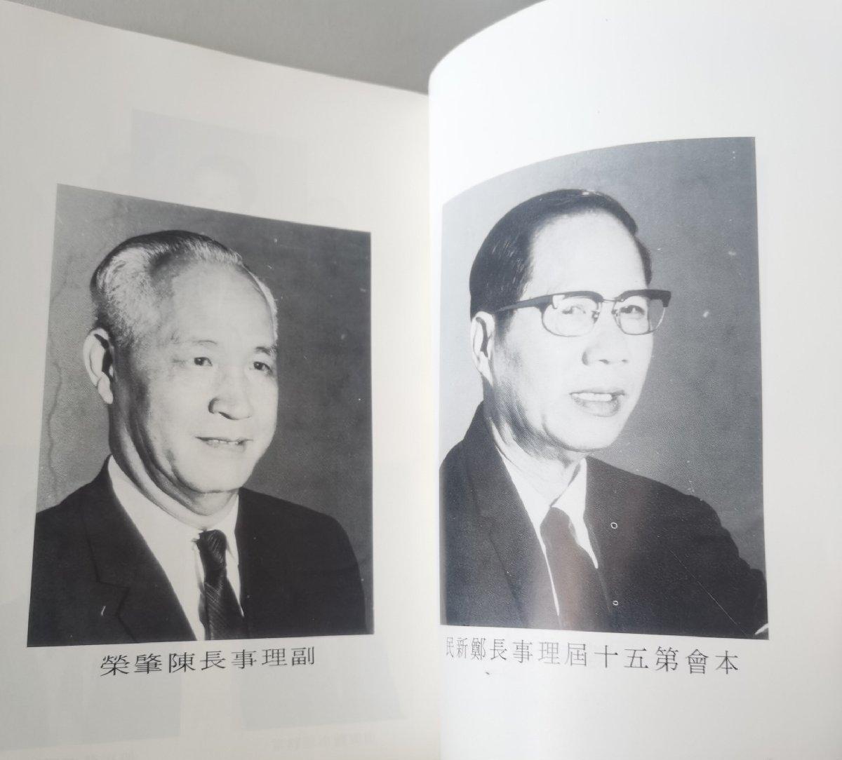 海外华侨华人原版史料《千里达惠东安会馆五十周年纪念特刊》