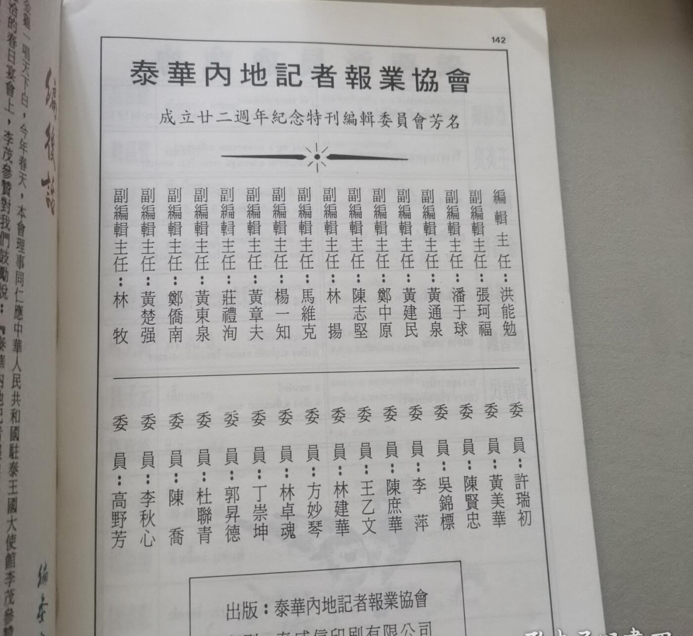 海外华侨华人原版史料《泰华内地记者报业协会成立二十二周年纪念特刊》