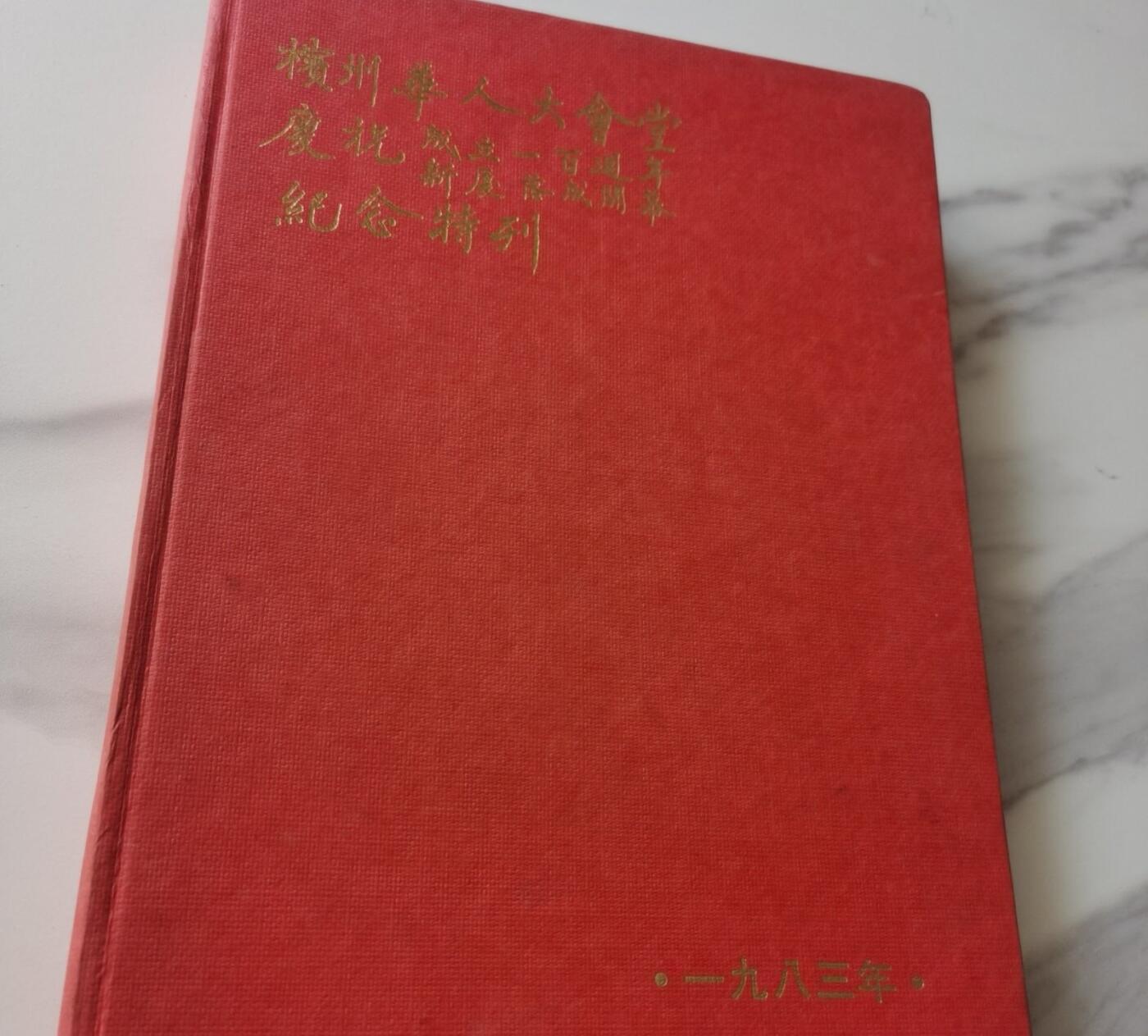 海外华侨华人原版史料《槟州华人大会堂庆祝成立一百周年纪念特刊》