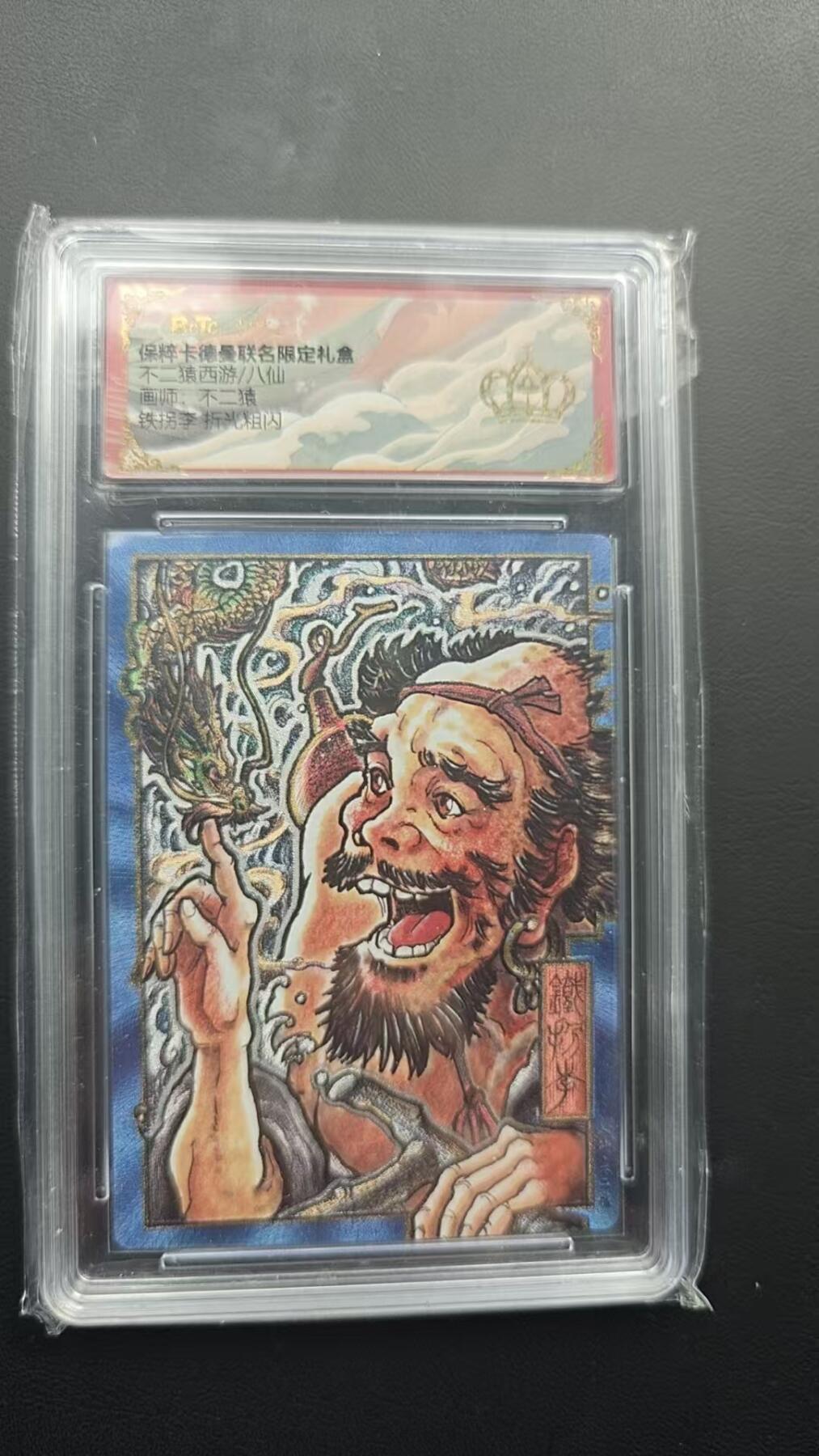 阳大大卡牌超级大甩拍第53期（周五晚上九点截拍，持续收拍品，进群福利早知道） 【爆金】卡德曼 武韵红颜 不二猿 八仙 铁拐李