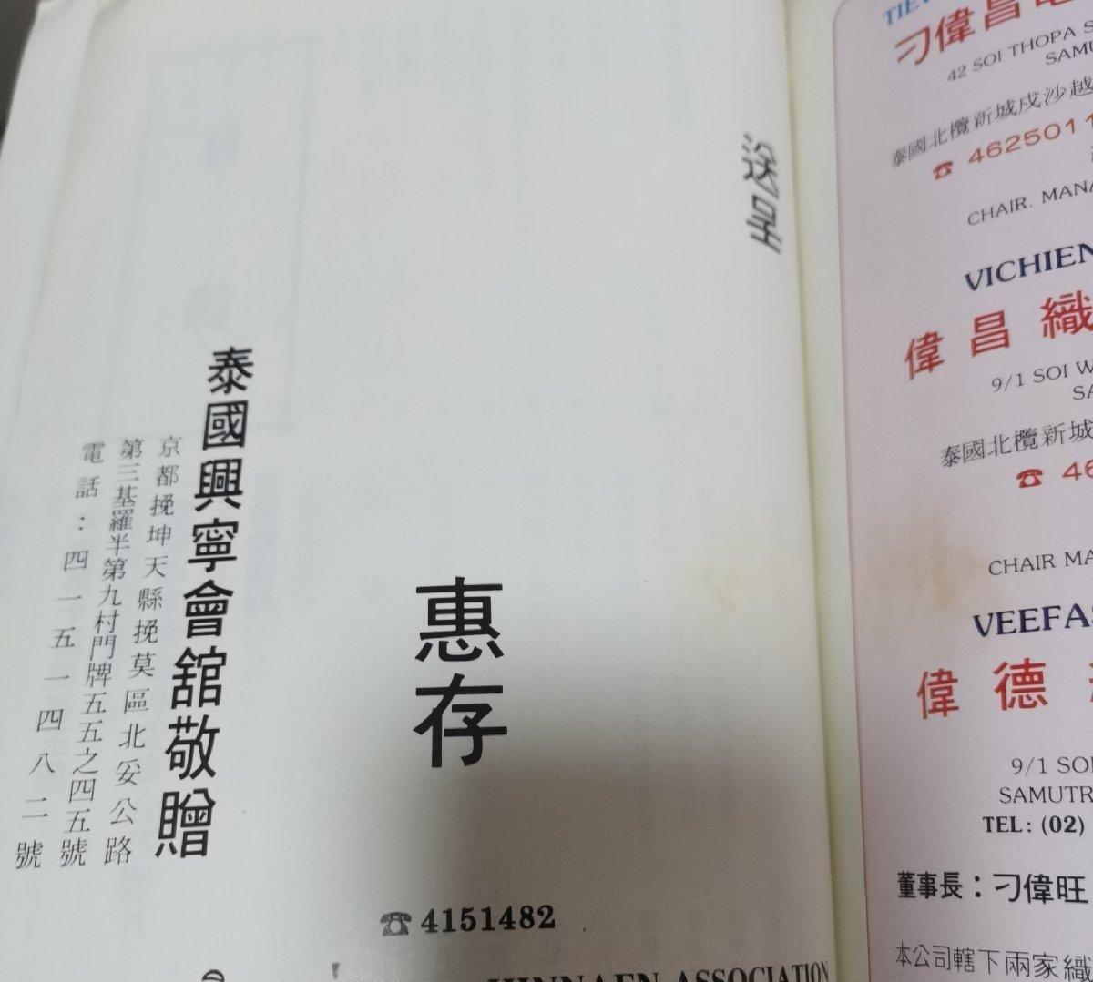 海外华侨华人原版史料《泰国兴宁会馆成立二十周年纪念特刊》