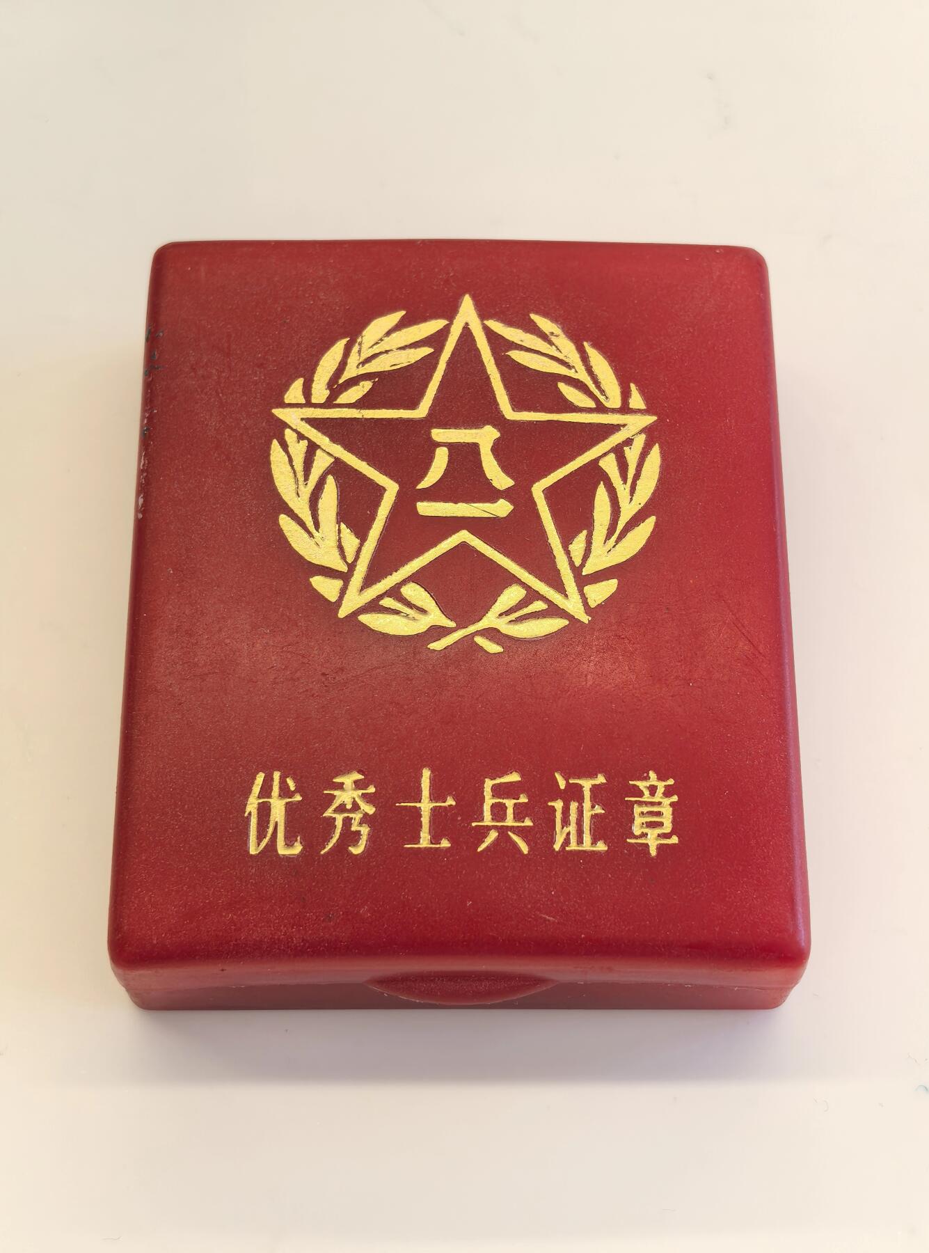 博洋堂世界钱币拍卖第123期（全场包邮） 中国人民解放军总政治部制优秀士兵证章一枚，带盒