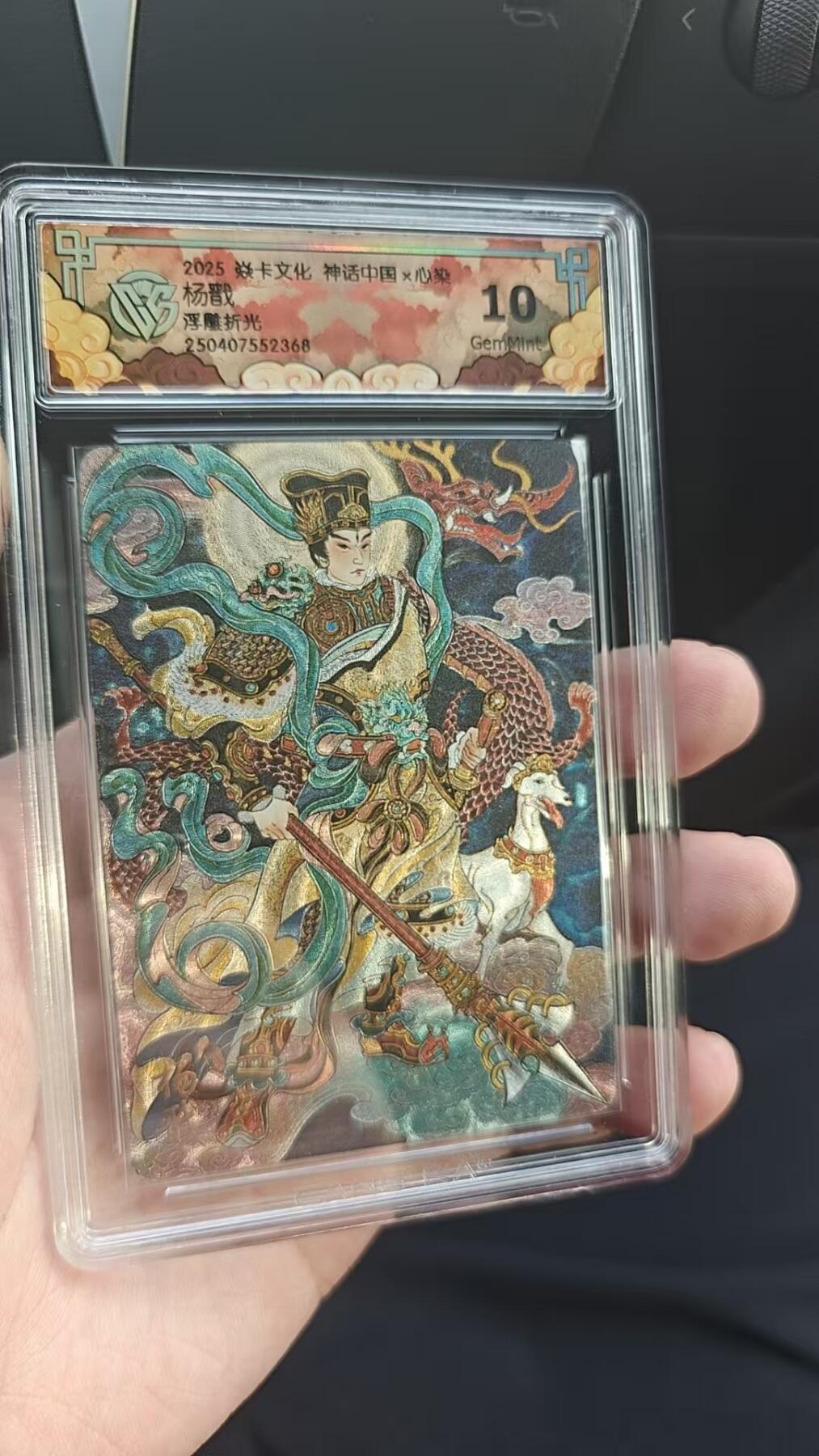 阳大大卡牌超级大甩拍第53期（周五晚上九点截拍，持续收拍品，进群福利早知道） 焱卡文化 神话中国 心染 杨戬 浮雕折光368
