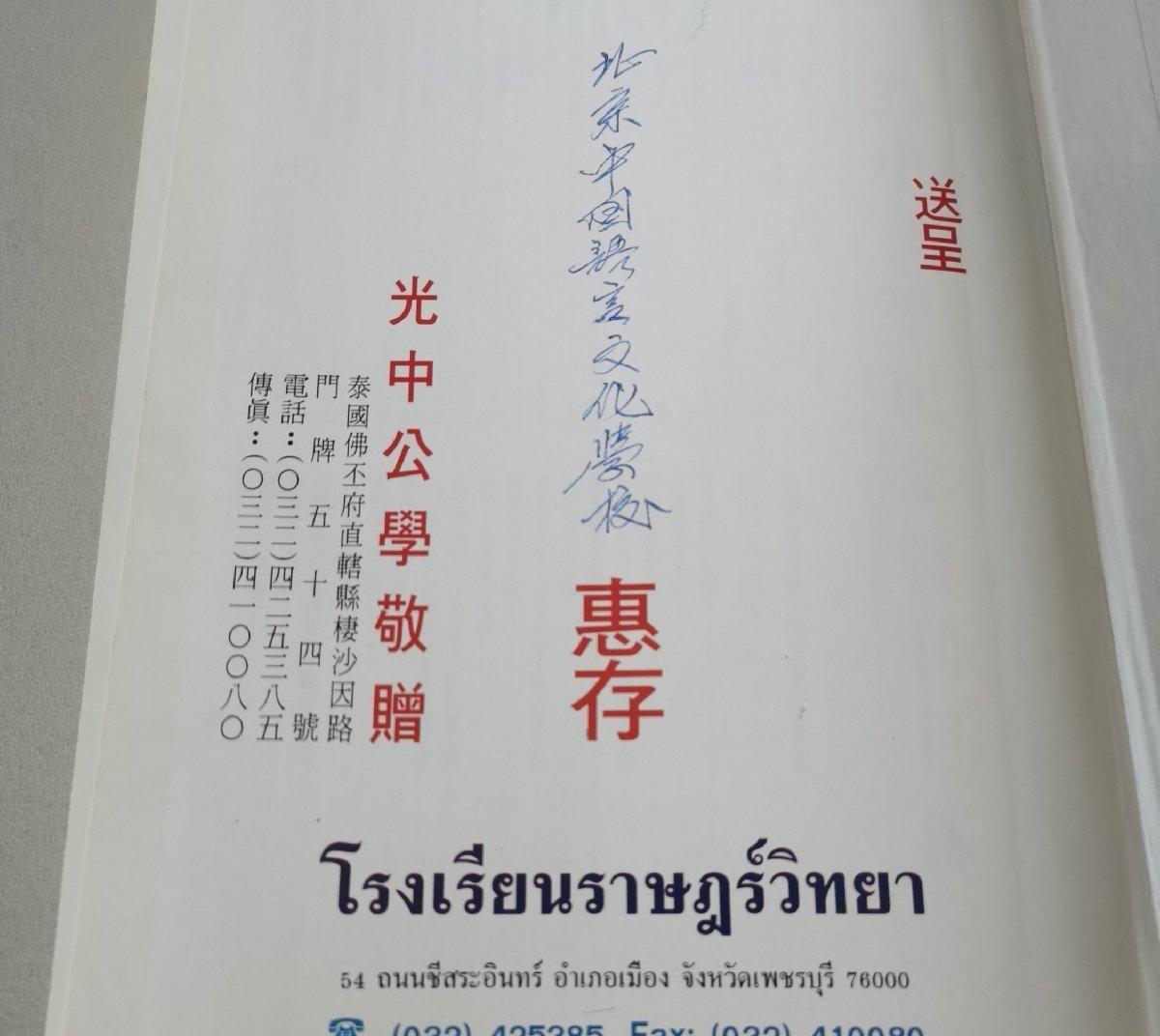 泰国佛丕府光中公学庆祝创校五十周年