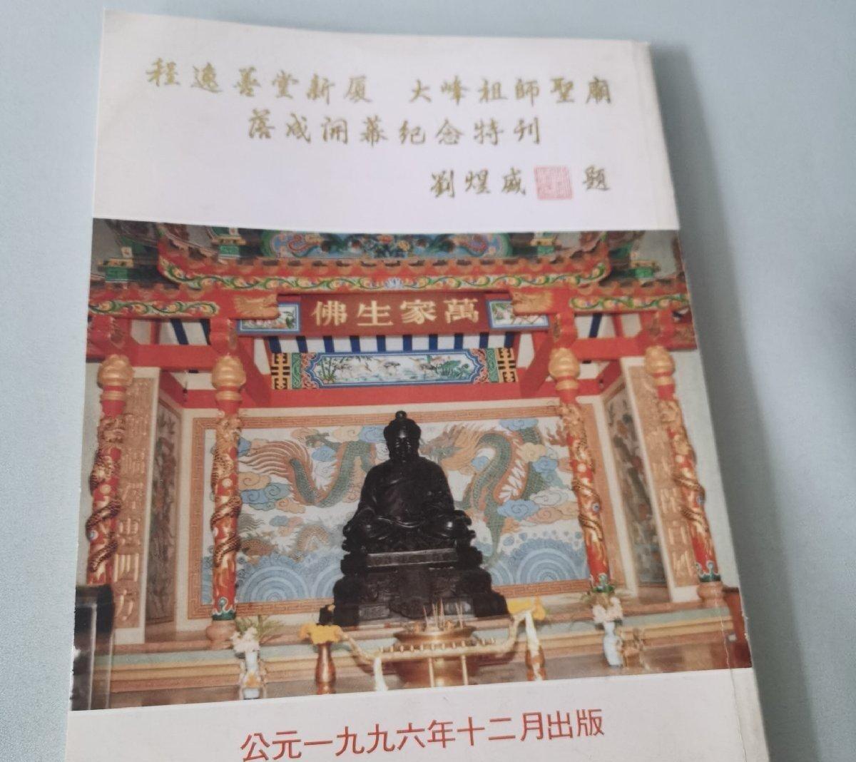 海外华侨华人原版史料《泰国 程逸善堂新厦落成开幕纪念特刊》