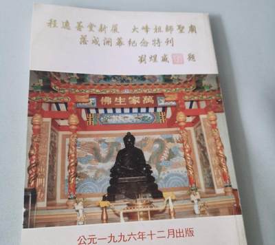 海外华侨华人原版史料《泰国 程逸善堂新厦落成开幕纪念特刊》 - 海外华侨华人原版史料《泰国 程逸善堂新厦落成开幕纪念特刊》