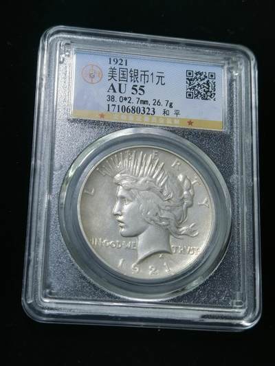 天下钱庄专场欢迎参拍 - 1921首年美国和平鸽一美元银币，公博评级AU55