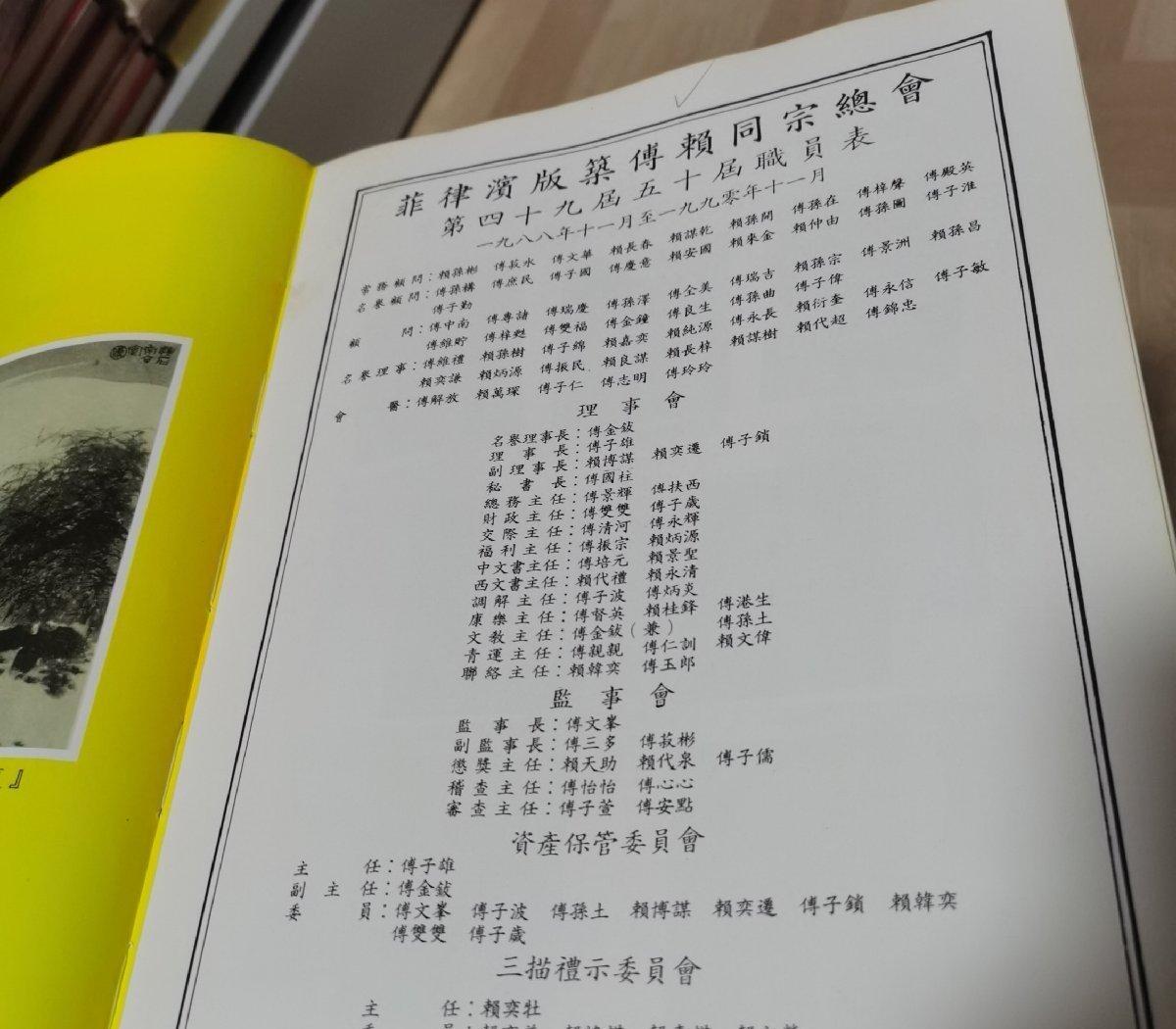 海外华侨华人原版史料《菲律宾板筑傅赖同宗总会五十周年纪念特刊》
