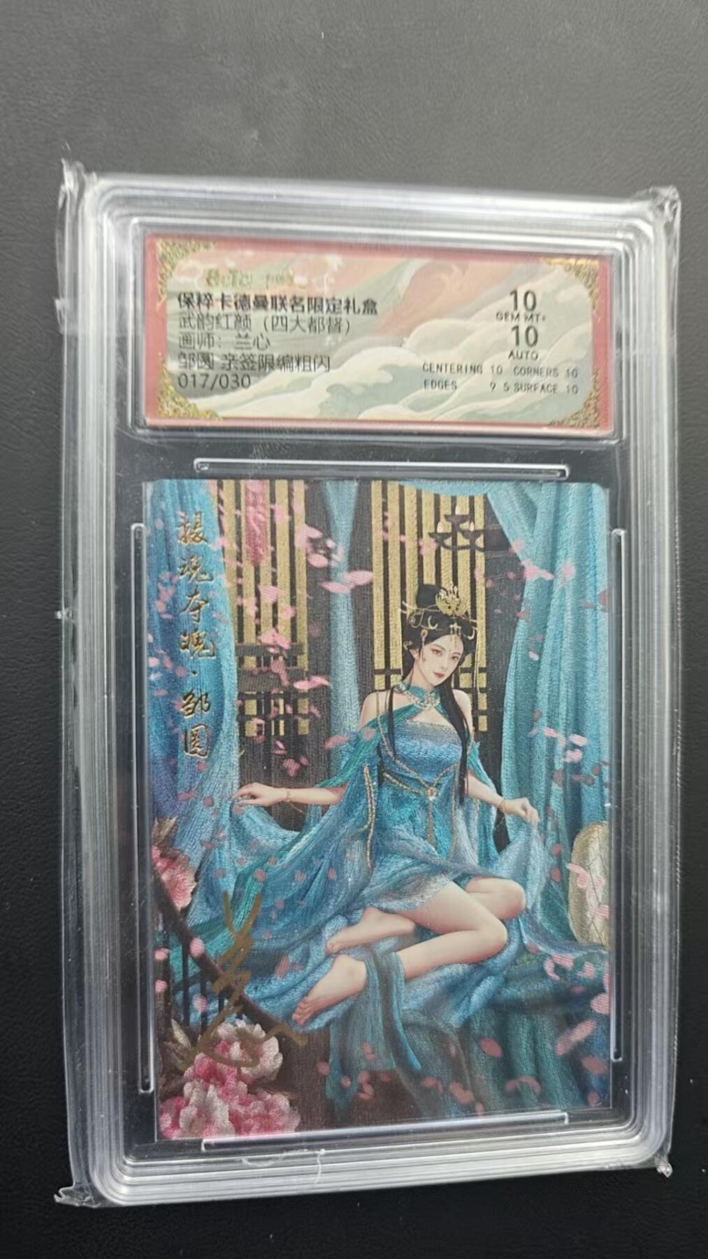 阳大大卡牌超级大甩拍第53期（周五晚上九点截拍，持续收拍品，进群福利早知道） 【亲签】卡德曼 武韵红颜 四大都督 兰心 邹圆 限编017/030  双10分稀缺好卡