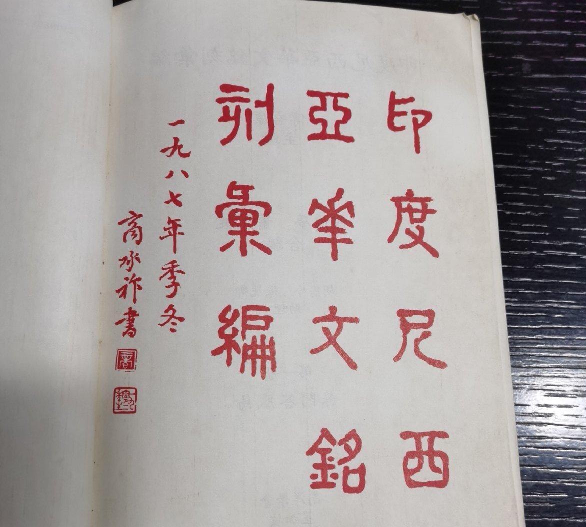 海外华侨华人原版史料《印度尼西亚华文铭刻汇编 第一卷》