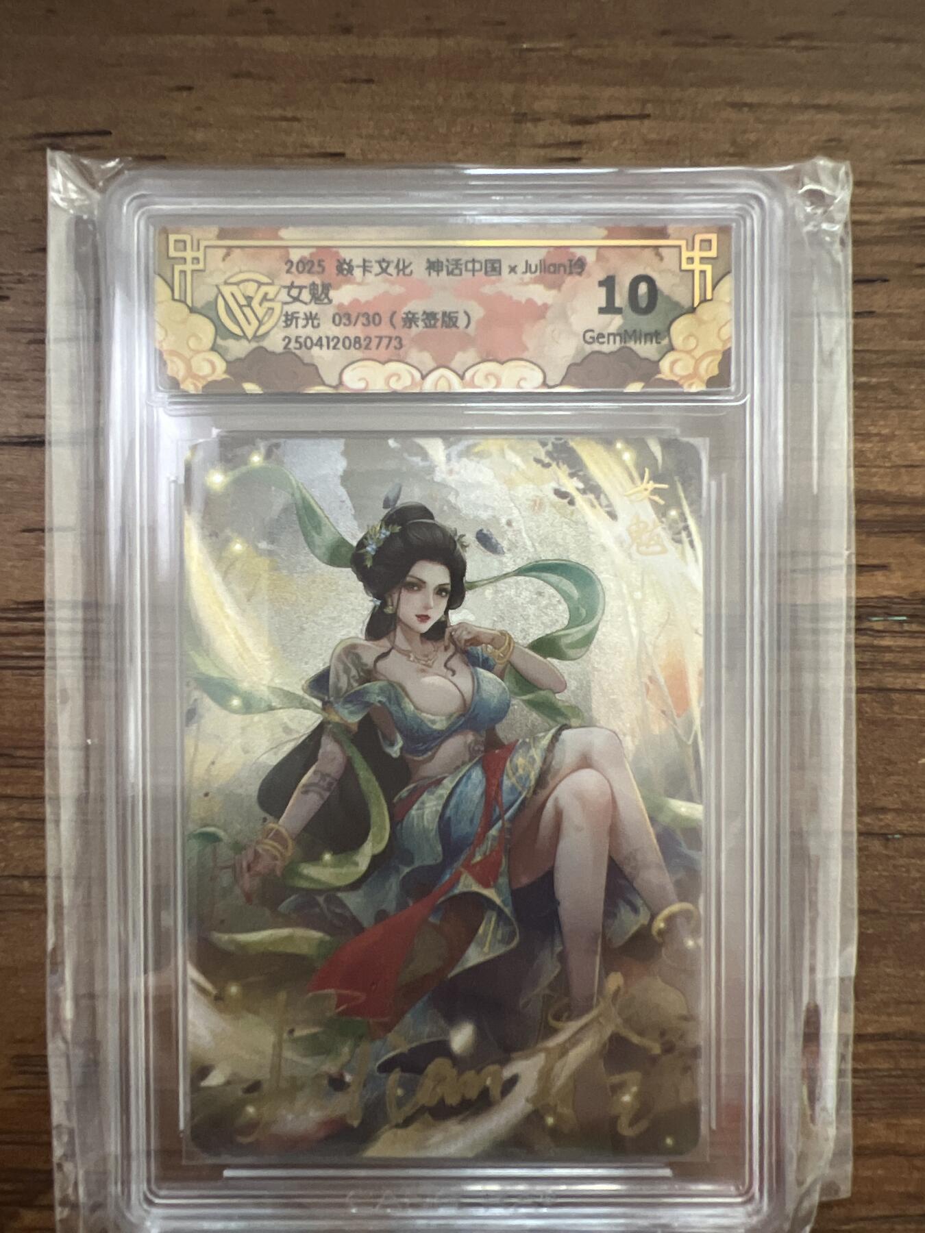 阳大大卡牌超级大甩拍第53期（周五晚上九点截拍，持续收拍品，进群福利早知道） 【亲签】2025 焱卡文化 玲姐 女魃 折光 3/30编 10G