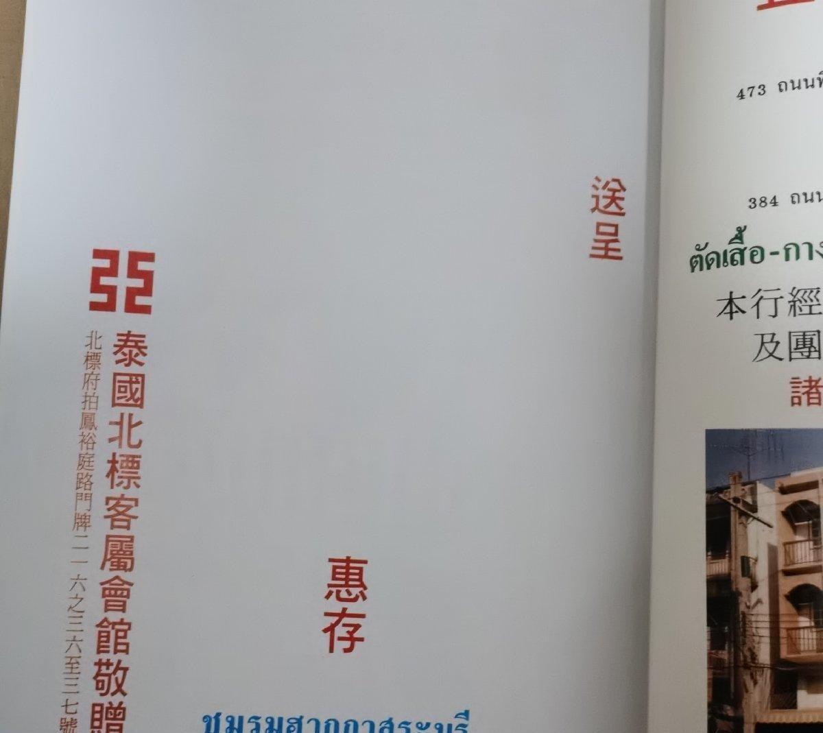 海外华侨华人原版史料《泰国北标客属会馆落成揭幕暨庆祝十周年纪念特刊》