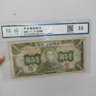 PCAI钱币  17-379  小钱币小专场 - 中央储备一百