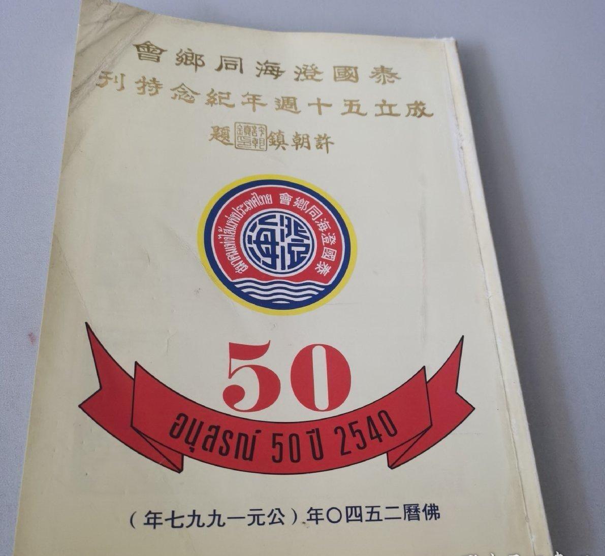 海外华侨华人原版史料《泰国澄海同乡会成立五十周年纪念特刊》
