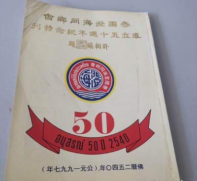 海外华侨华人原版史料《泰国澄海同乡会成立五十周年纪念特刊》 - 海外华侨华人原版史料《泰国澄海同乡会成立五十周年纪念特刊》