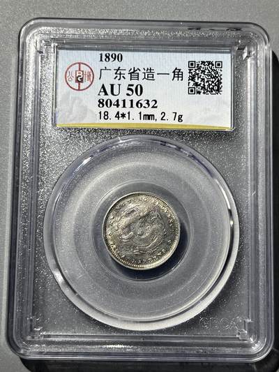 公博老盒广东光绪一角龙毫11632 - 公博老盒广东光绪一角龙毫11632