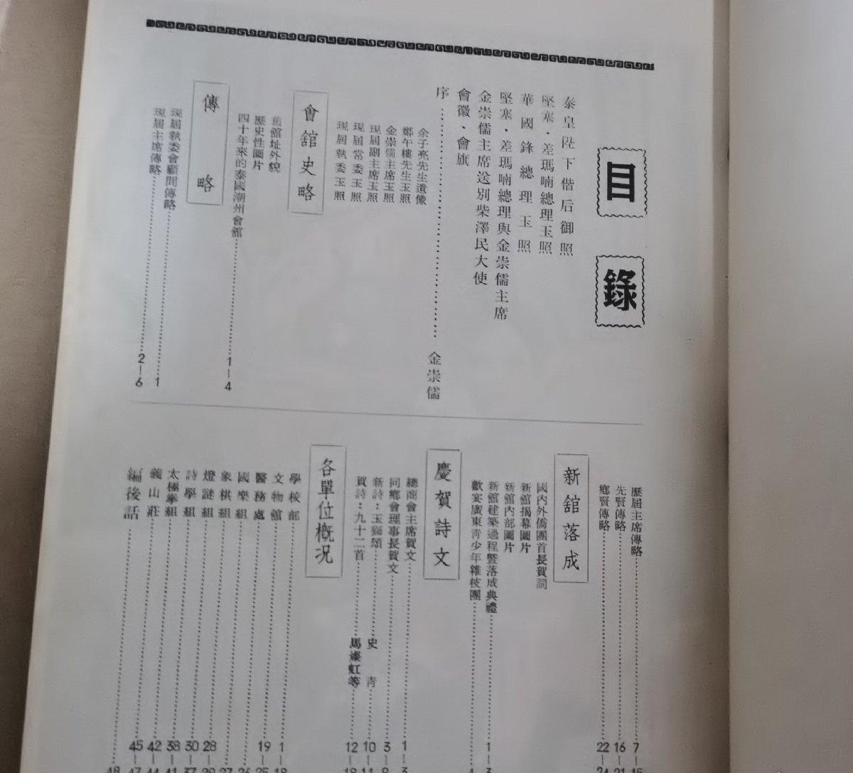 海外华侨华人原版史料《泰国潮州会馆成立四十五周年暨新馆落成揭幕纪念特刊》
