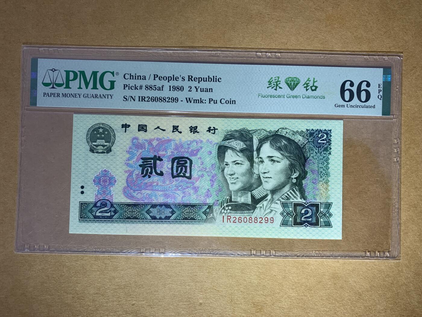 【礼羽收藏】🌏世界钱币拍卖第121期 【IR26088299】1980年中国四版二元纸币 绿钻进口墨 无3457尾99 朦胧号