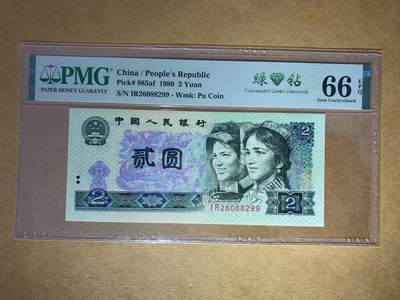 【礼羽收藏】🌏世界钱币拍卖第121期 - 【IR26088299】1980年中国四版二元纸币 绿钻进口墨 无3457尾99 朦胧号