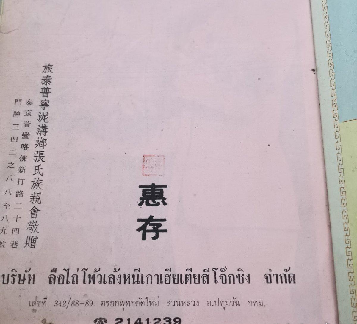 海外华侨华人原版史料《旅泰普宁泥沟乡张氏族亲通讯录》
