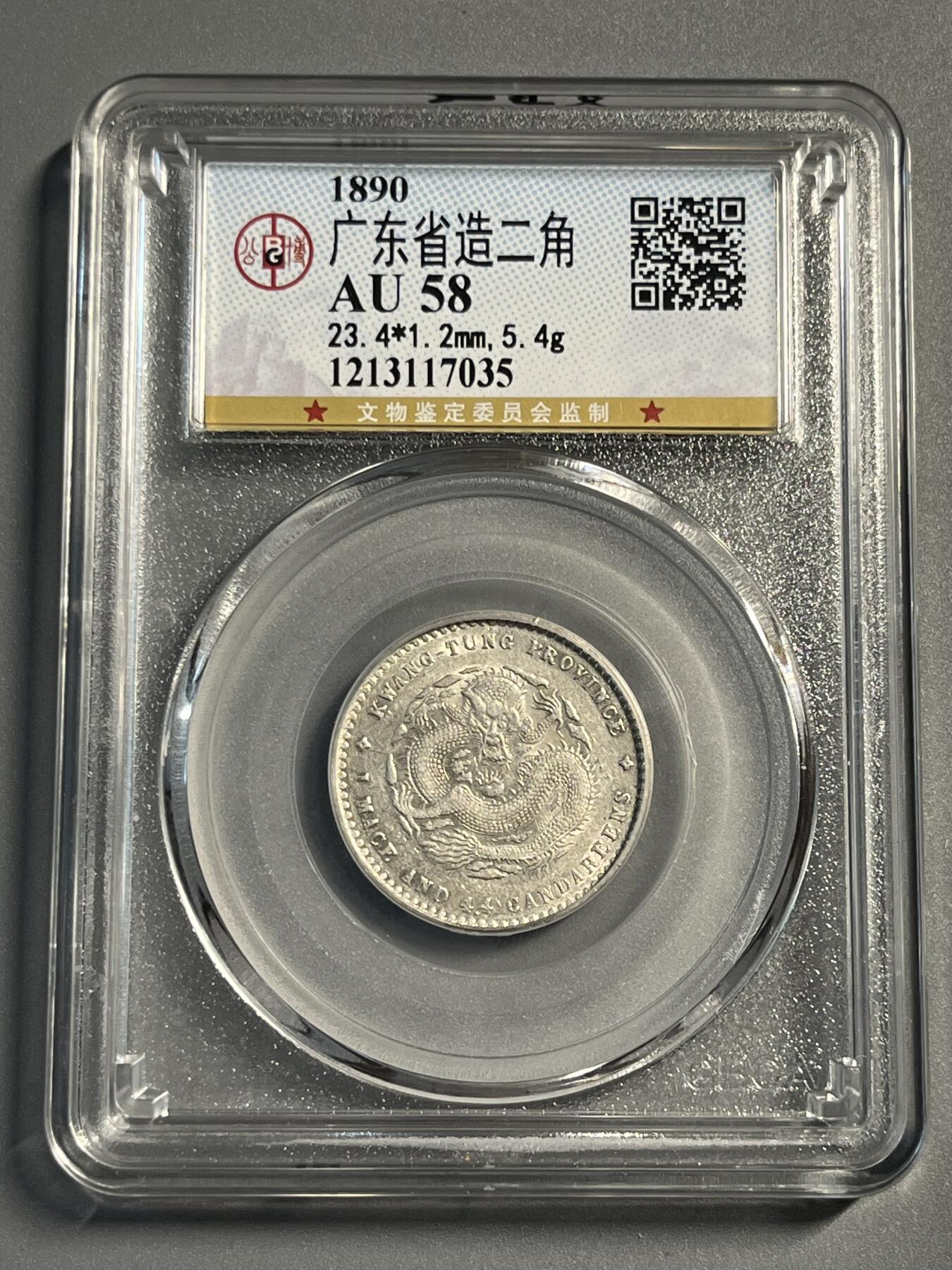 公博AU58广东光绪二角龙毫17035