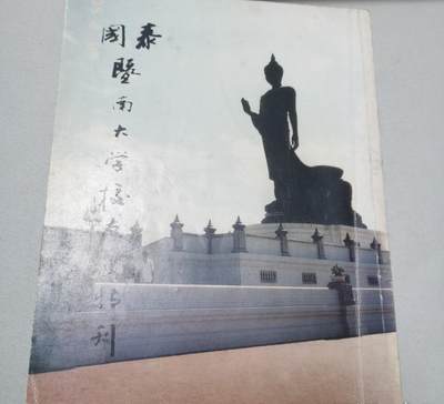 海外华侨华人原版史料《泰国暨南大学校友会特刊》 - 海外华侨华人原版史料《泰国暨南大学校友会特刊》