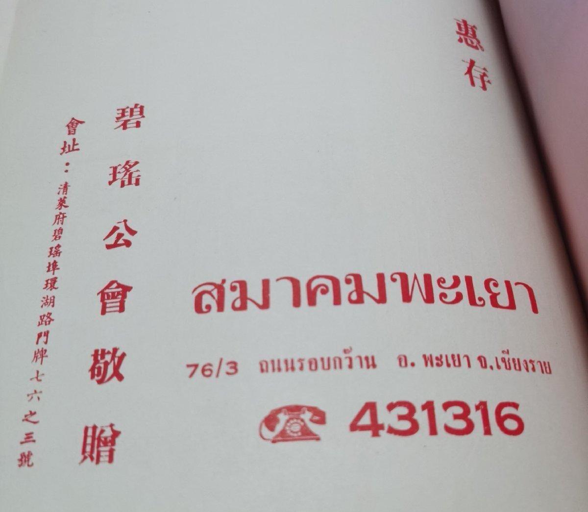 海外华侨华人原版史料《泰北 碧瑶公会成立八周年纪念特刊》