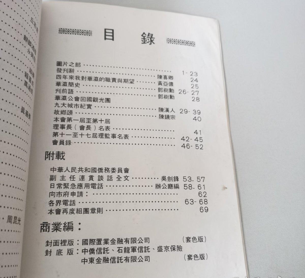 海外华侨华人原版史料《泰国华瀛公会特刊》