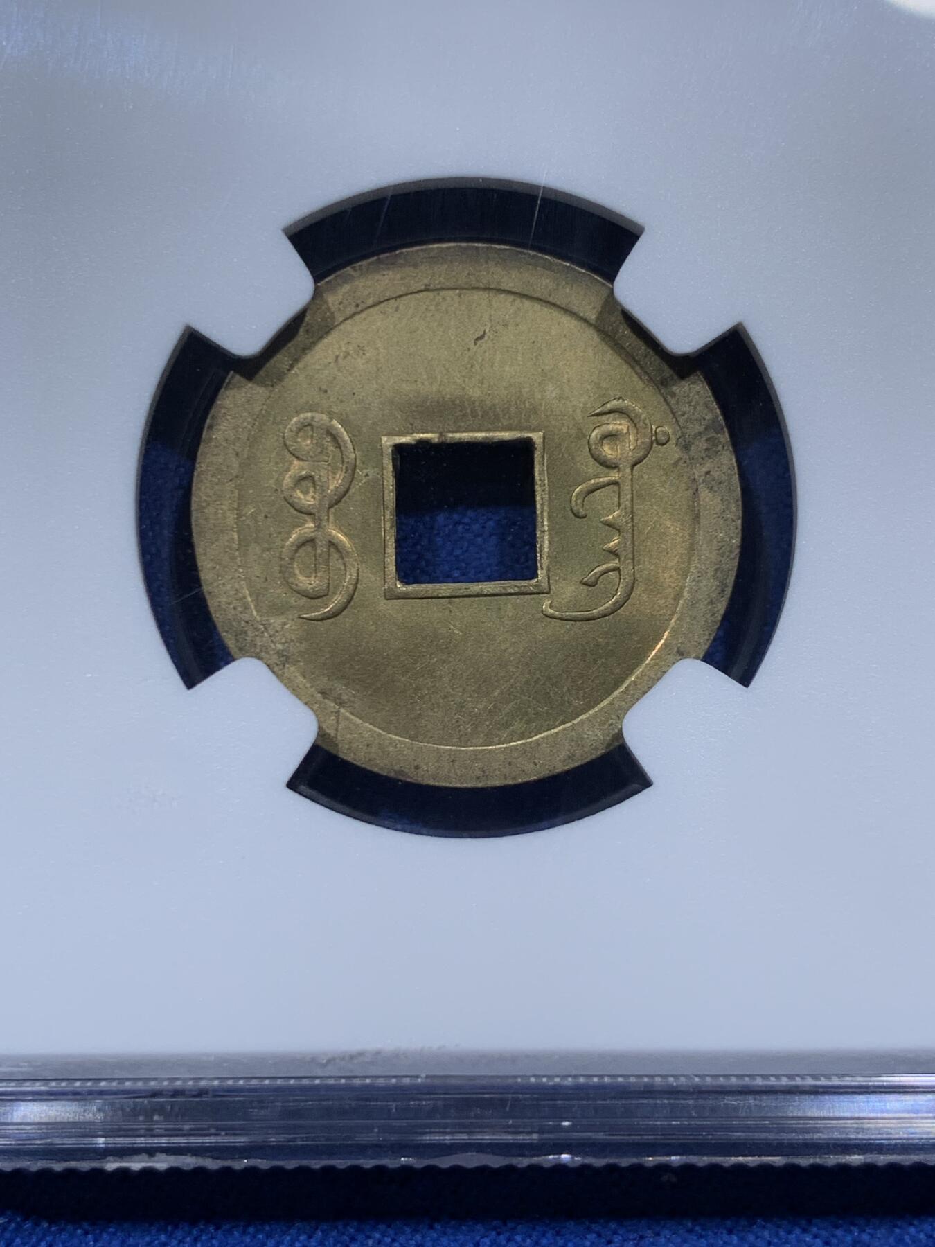 《竞宝斋》第382场 周日，周一，周二 3场连拍 （全场包邮） NGC MS64 大清1890年广东光绪通宝一文铜币，铜光闪亮，高分不易，中国最早的机制币。