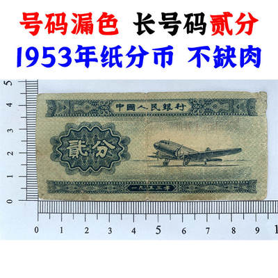 稀少号码漏色 长号码贰分 1953年 第二版人民币 第二套人民币 二版币 二分钱 2分钱 贰分纸币 流通原票 老纸币不缺肉 老钱币收藏 三冠号 红色漏色 - 稀少号码漏色 长号码贰分 1953年 第二版人民币 第二套人民币 二版币 二分钱 2分钱 贰分纸币 流通原票 老纸币不缺肉 老钱币收藏 三冠号 红色漏色
