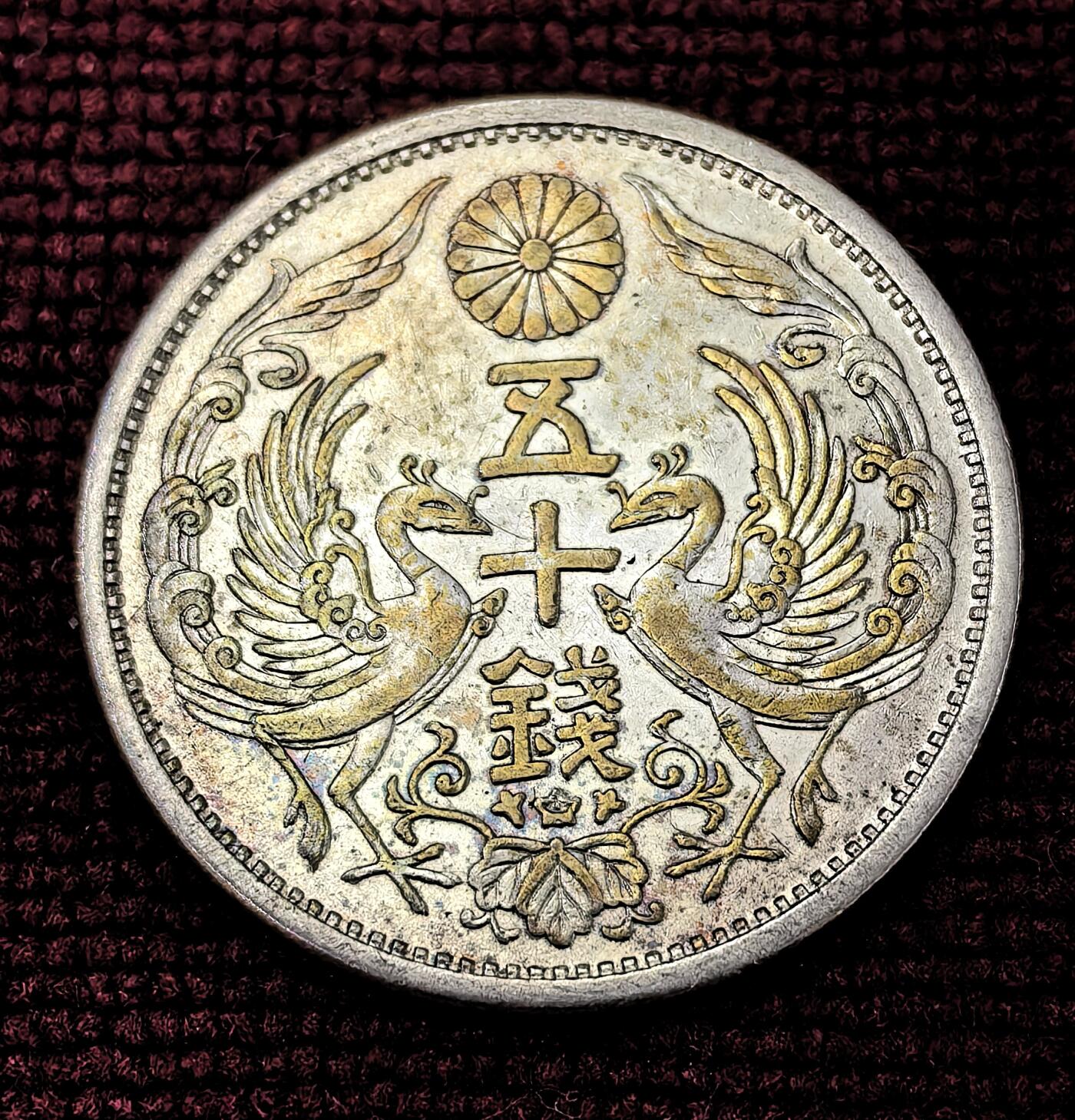 南宋泉阁俄币 外币 国币 专场第十期【送拍无额外佣金】 日本 昭和七年(1932年) 双凤五十钱银币 光度不错 好品