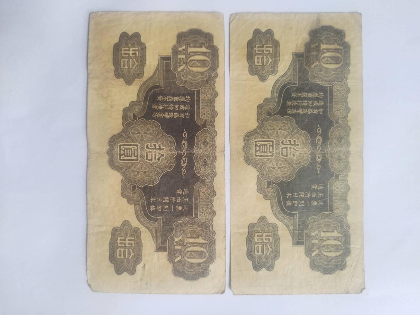 纸币专场 军用手票十元2张。