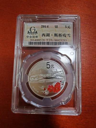 长老汇蛇年精选第十二场拍卖 2014中国西湖美景4枚彩色精制银币，面值5元，中金封装