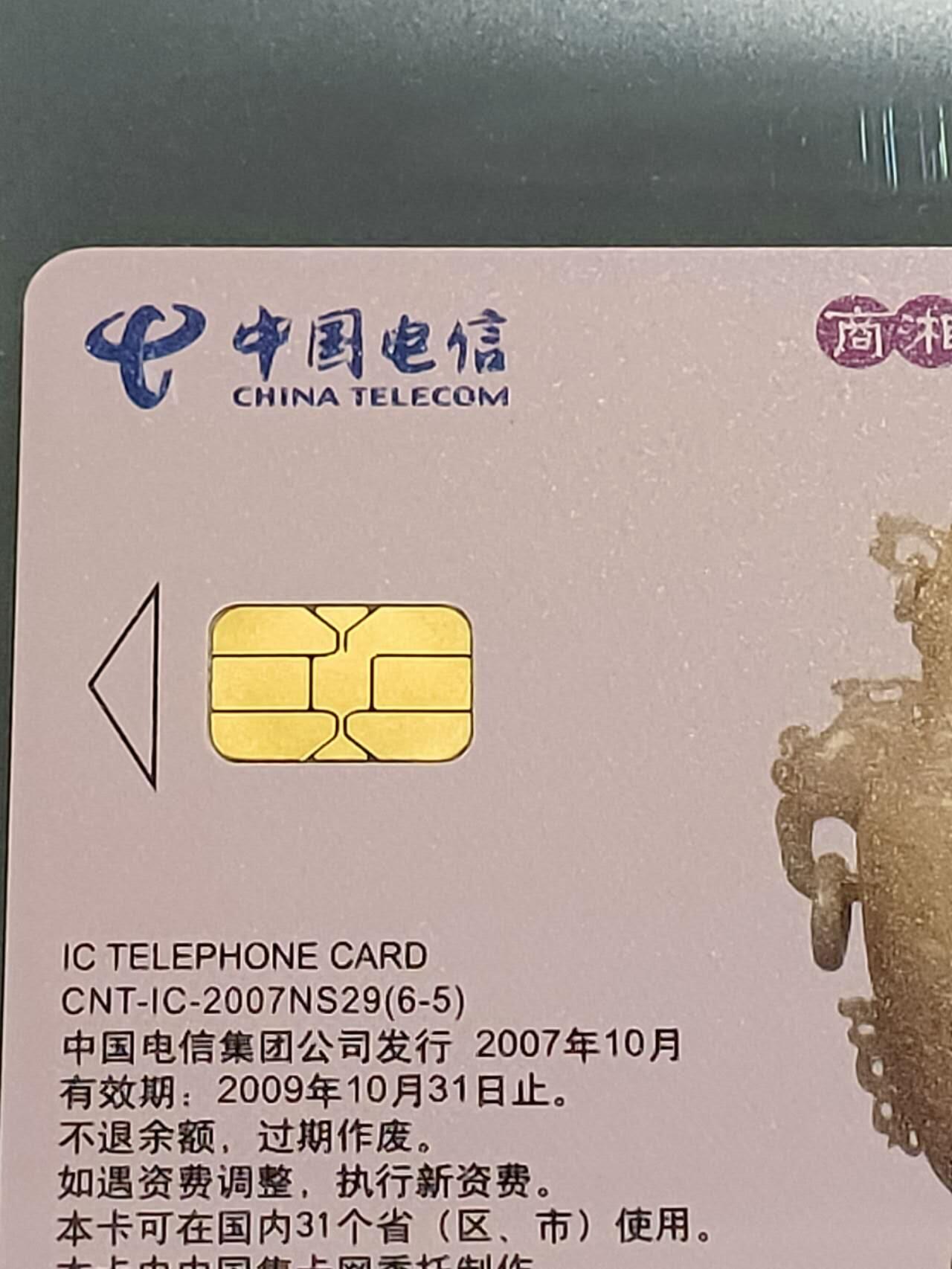 公藏第109期评级卡拍卖 电信IC卡（IC-2007NS29  古代玉器文化一组）6全原封套上海版，公藏68分。公藏评级专业有卡号及防伪标。
