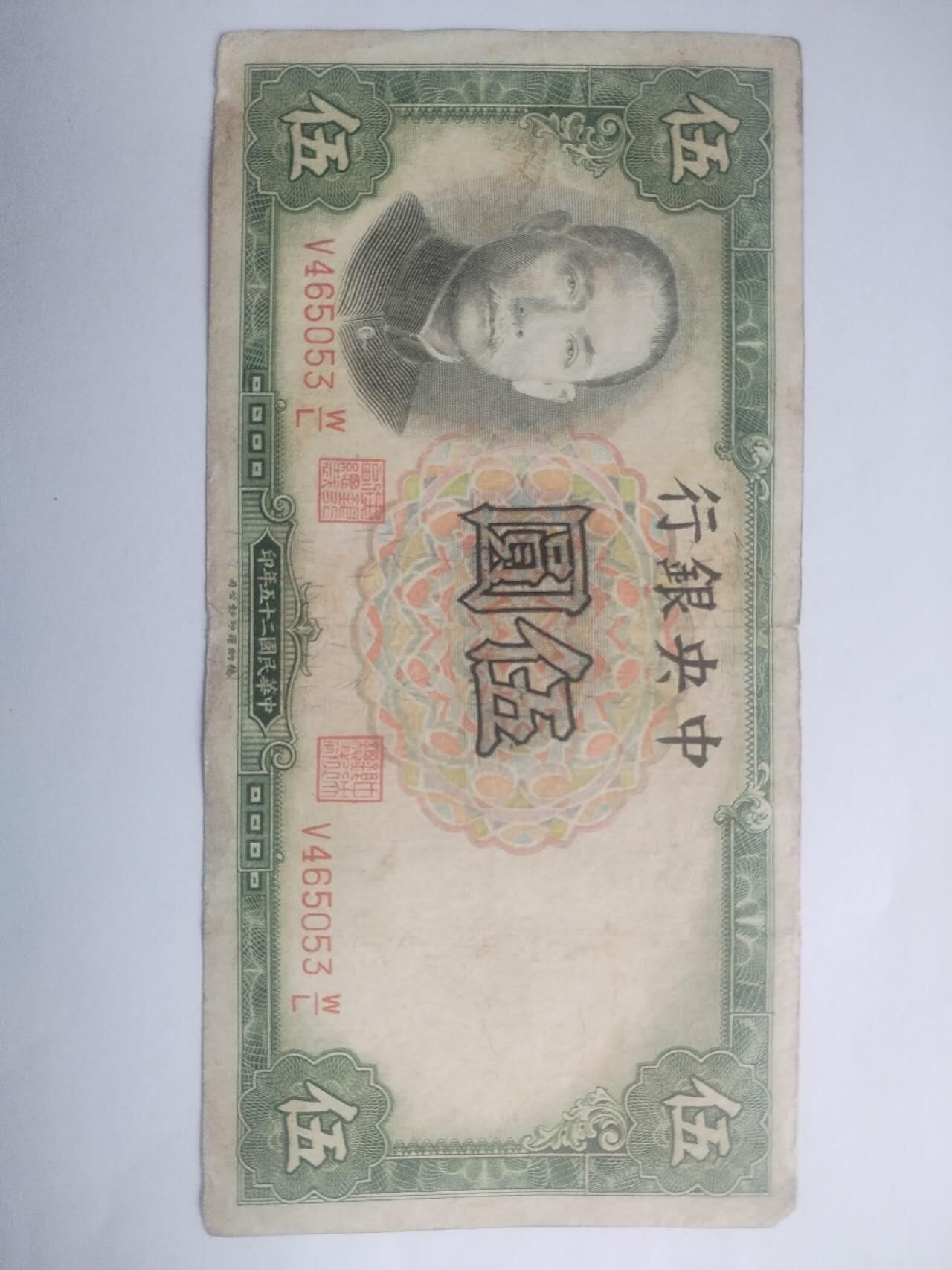 纸币专场 1936年 中央银行伍圆。