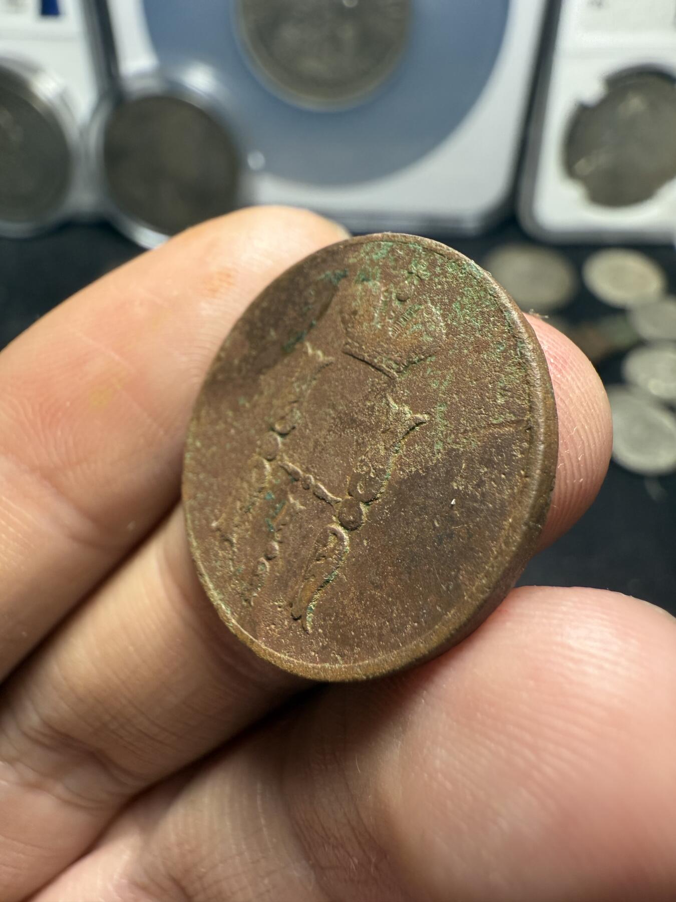 南宋泉阁俄币 外币 国币 专场第十期【送拍无额外佣金】 沙俄 1852年 尼古拉一世1戈比 EM厂 通货好品