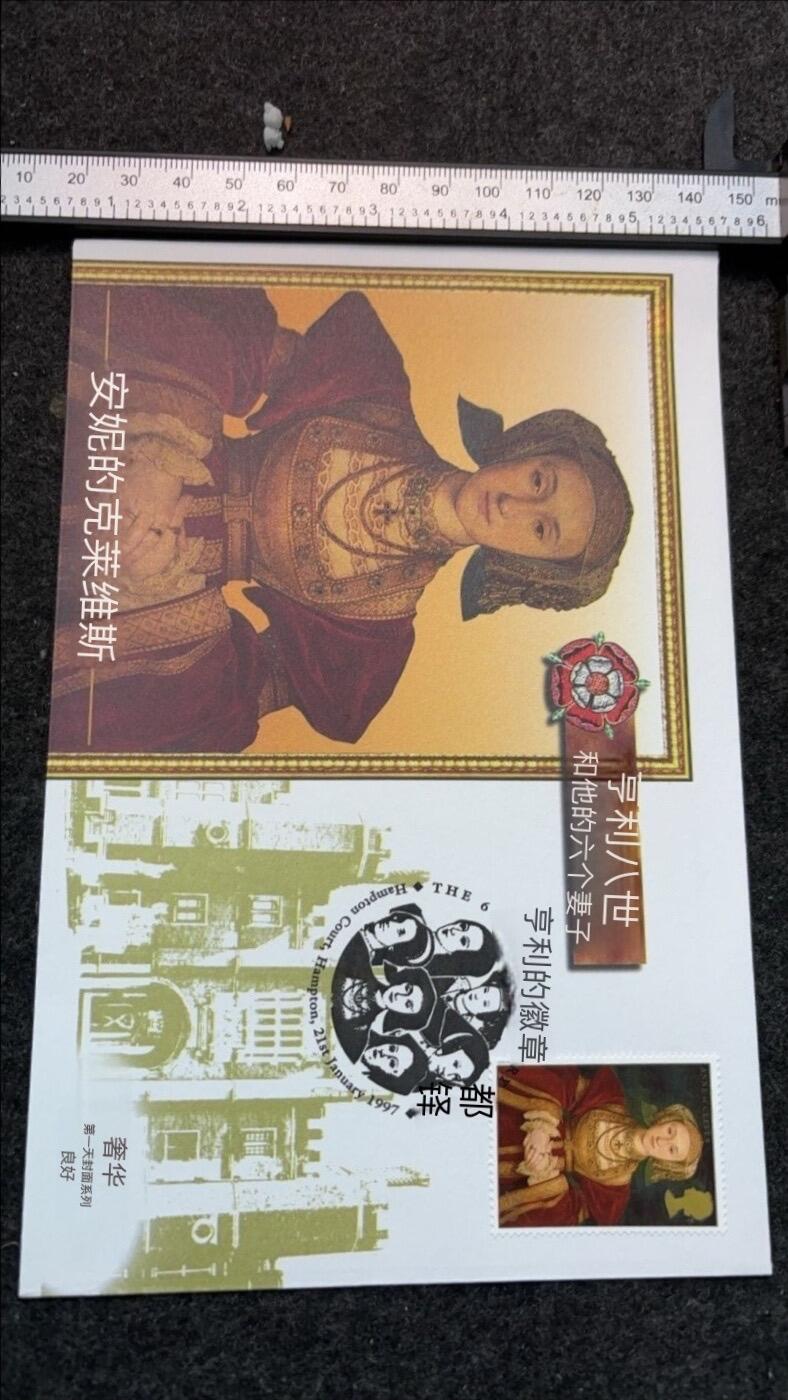 文馨钱币收藏第 247 场，一手货源英国皇室，女王信封，邮票，相册，书籍，明信片专场，本场无单件佣金，不寄存，中拍不够包邮条件请支付运费，有存单的可以凑包邮，谢谢合作 英国亨利八世国王六位王后之一，克里维斯的安妮，邮票信封全新正品未流通