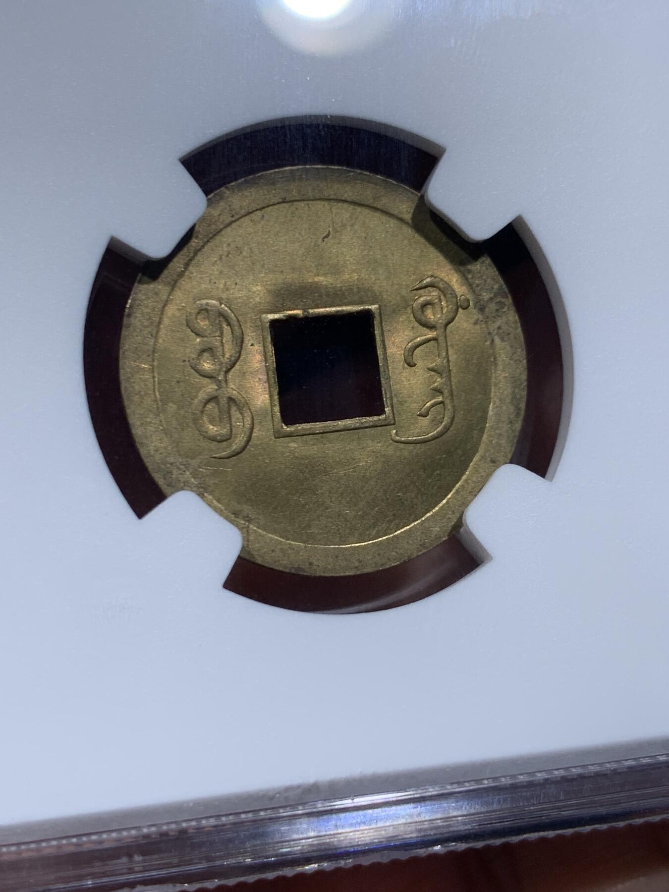 《竞宝斋》第382场 周日，周一，周二 3场连拍 （全场包邮） NGC MS64 大清1890年广东光绪通宝一文铜币，铜光闪亮，高分不易，中国最早的机制币。
