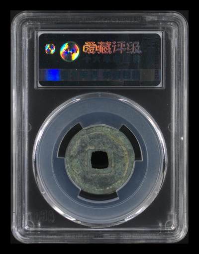 爱藏评级北宋古币 爱藏评级—唐—开元通宝—短头元