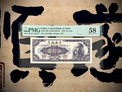 （自动截拍）PMG评级民国纸币专拍第20250619期，全场包邮 - 【乾奕收藏】出1948年民国37年中央银行中央厂伍拾圆，美国PMG58分，民国纸币经过80年能保存如此品相实属难得，喜欢的老板不要错过，评级币一切以分数为准，售出非假不退