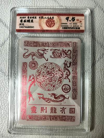 花开卡拍第22期（品控勿拍!!!收拍品，不寄存，运费5元，自制卡难免瑕疵，可能存在轻微撞角爆边等出厂瑕疵，品控介意勿拍！） - 万享x人文之宝 有龙则灵 粗闪 ccg9.5分