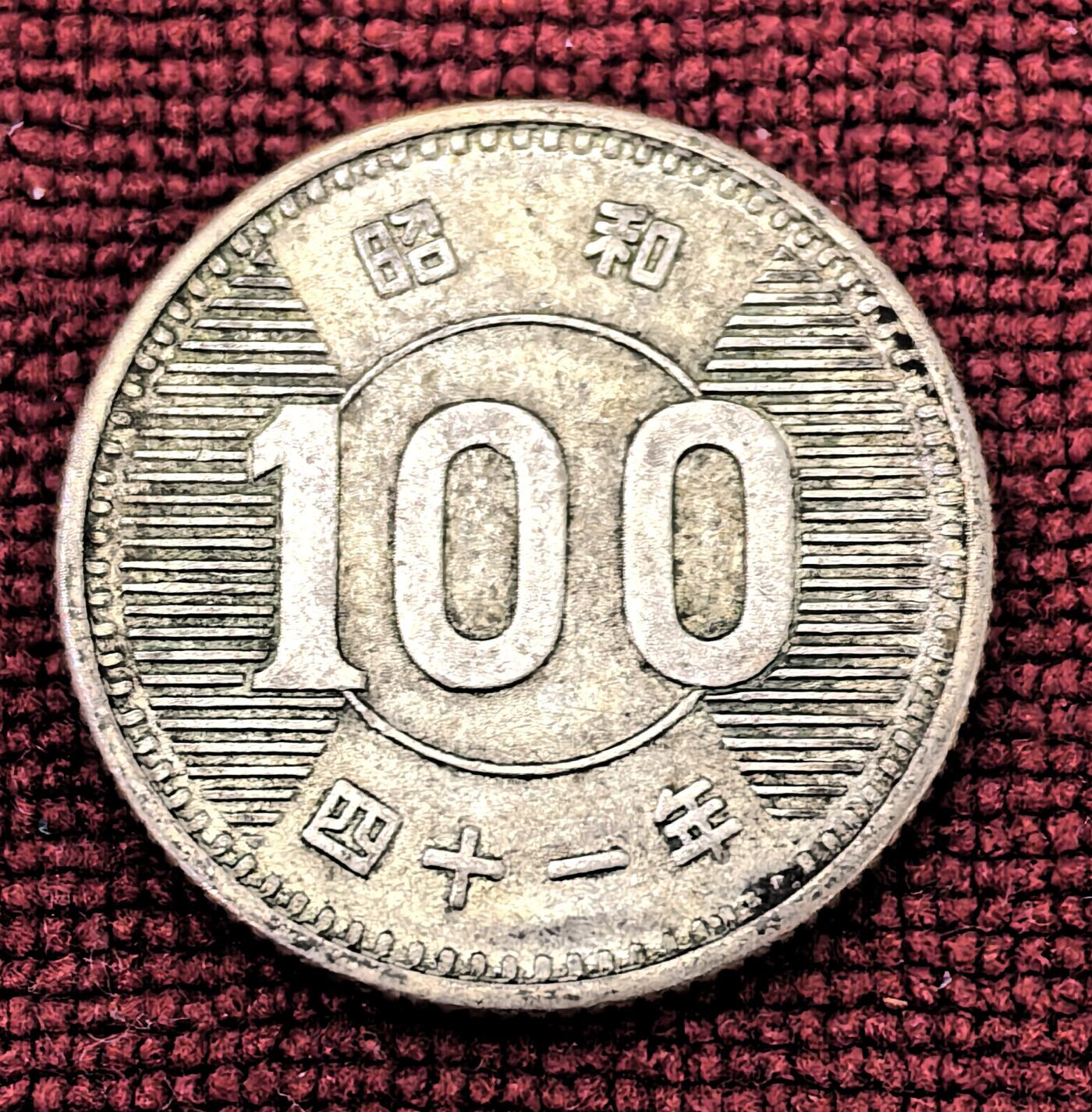 南宋泉阁俄币 外币 国币 专场第十期【送拍无额外佣金】 日本 昭和四十一年(1966年) 麦穗100日元小银币