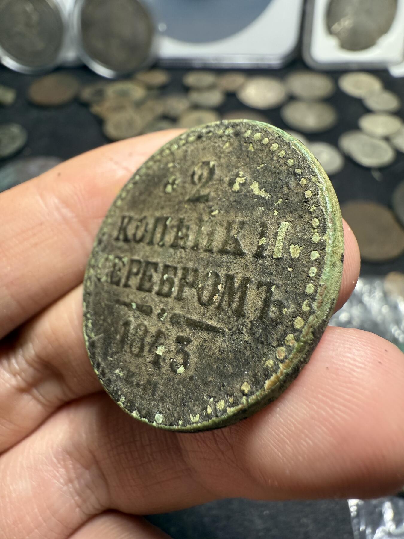 南宋泉阁俄币 外币 国币 专场第十期【送拍无额外佣金】 沙俄 1843年 尼古拉一世2戈比 EM厂 原味 少见品种