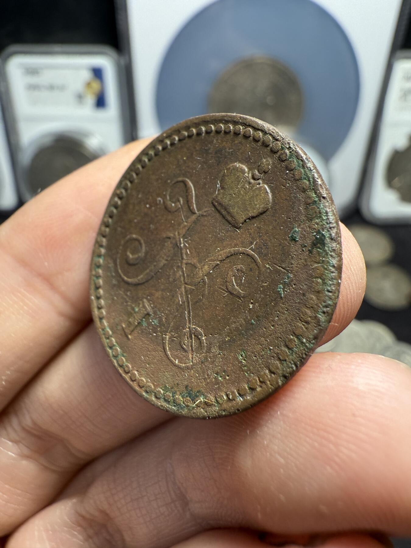 南宋泉阁俄币 外币 国币 专场第十期【送拍无额外佣金】 沙俄 1841年 尼古拉一世1戈比 EM厂 通货 背后有伤