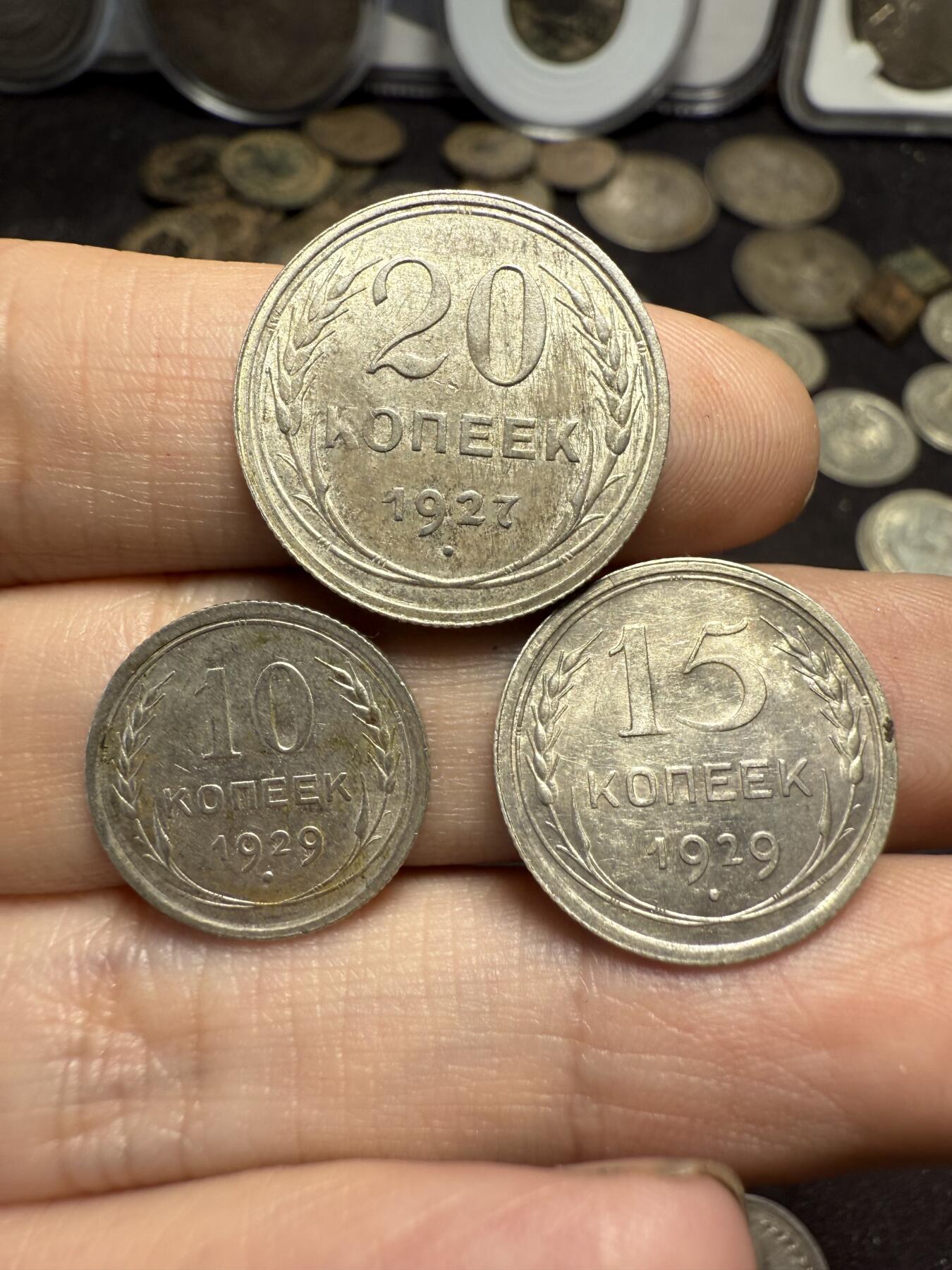 南宋泉阁俄币 外币 国币 专场第十期【送拍无额外佣金】 苏联 1927苏联版20戈比 1929年15/10戈比小银币好品三枚一组 光度好 